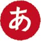 あ