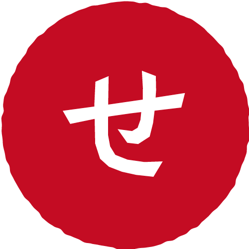 せ