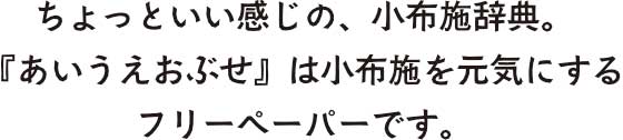 ちょっといい感じの、小布施辞典。「あいうえおぶせ」は小布施を元気にするフリーペーパーです。