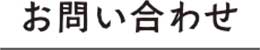 お問い合わせ