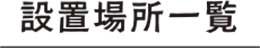 設置場所一覧